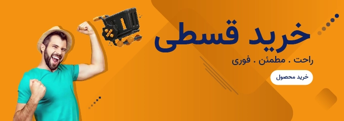 خرید اقساطی کالا